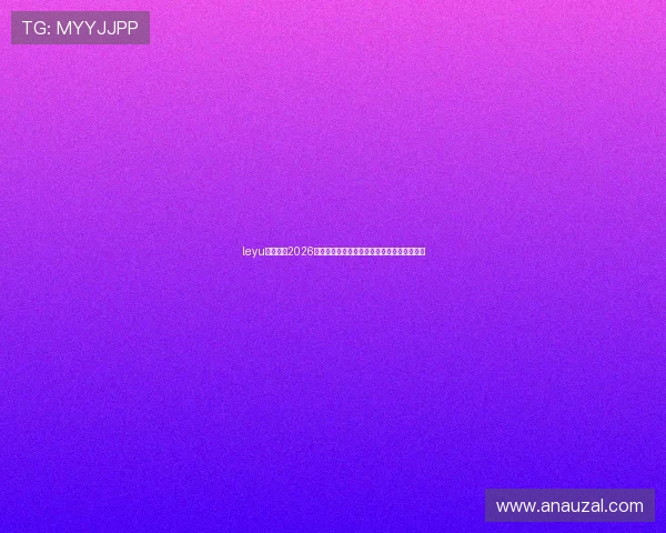 leyu乐鱼网址2026世界杯冠军预测与夺冠热门球队最新动态分析